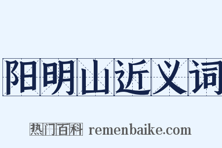阳明山近义词是什么意思的图片